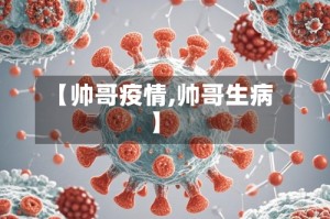 【帅哥疫情,帅哥生病】