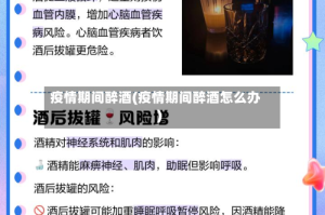 疫情期间醉酒(疫情期间醉酒怎么办)