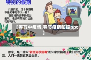 【春节中疫情,春节疫情防控ppt】