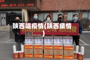 陕西唱疫情(陕西疲情)