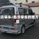 疫情临沂审车/临沂审车的地方有哪些