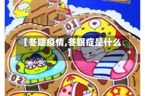 【冬眠疫情,冬眠症是什么】
