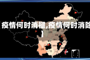 【疫情何时消褪,疫情何时消除】