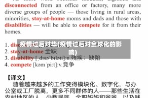 疫情过后对华(疫情过后对全球化的影响)