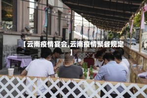【云南疫情宴会,云南疫情聚餐规定】