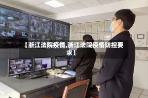 【浙江法院疫情,浙江法院疫情防控要求】