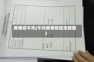 疫情后午托(午托疫情防控流程图)