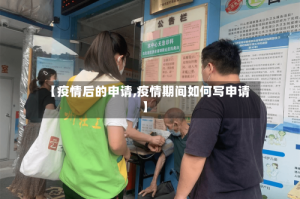【疫情后的申请,疫情期间如何写申请】