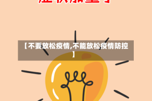 【不要放松疫情,不能放松疫情防控】