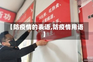 【防疫情的表语,防疫情用语】