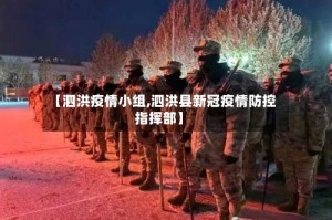 【泗洪疫情小组,泗洪县新冠疫情防控指挥部】