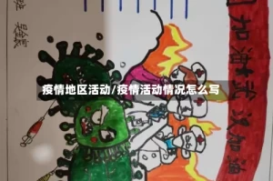 疫情地区活动/疫情活动情况怎么写