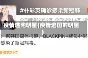 疫情逃跑明星(疫情逃国的明星)