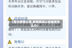【因为疫情心慌,疫情期间心脏难受怎么办】