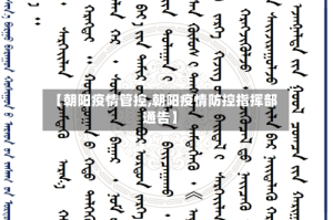 【朝阳疫情管控,朝阳疫情防控指挥部通告】