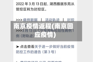 南京疫情返程(南京回应疫情)
