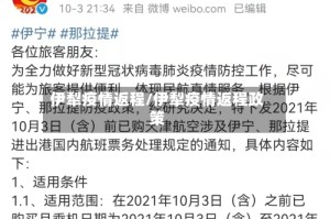 伊犁疫情返程/伊犁疫情返程政策