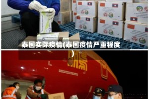 泰国实际疫情(泰国疫情严重程度)