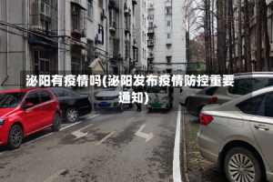 泌阳有疫情吗(泌阳发布疫情防控重要通知)