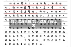知识改变疫情/知识改变了我征文