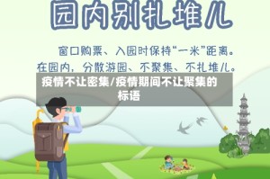 疫情不让密集/疫情期间不让聚集的标语