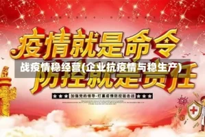 战疫情稳经营(企业抗疫情与稳生产)