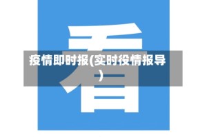 疫情即时报(实时役情报导)