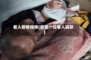 老人疫情捐钱(疫情一位老人捐款)
