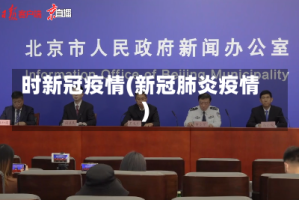 时新冠疫情(新冠肺炎疫情)