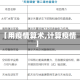 【用疫情算术,计算疫情】
