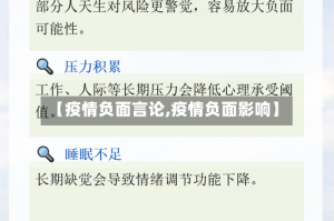 【疫情负面言论,疫情负面影响】