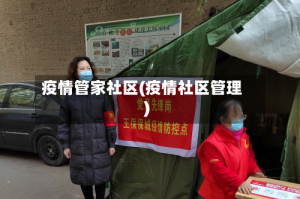 疫情管家社区(疫情社区管理)