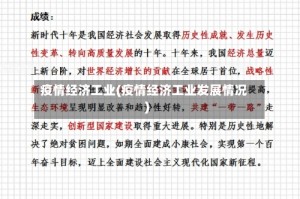 疫情经济工业(疫情经济工业发展情况)