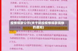 疫情捐款公示(关于防控疫情捐款捐物的通知)