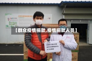 【群众疫情捐款,疫情捐款人员】