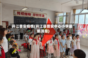 开江普安疫情(开江县普安中心小学最新消息)