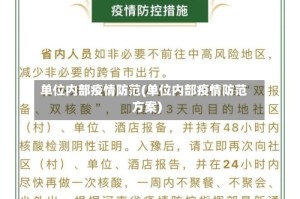 单位内部疫情防范(单位内部疫情防范方案)