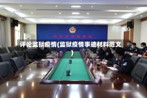评论监狱疫情(监狱疫情事迹材料范文)