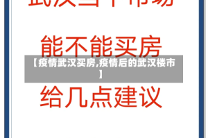 【疫情武汉买房,疫情后的武汉楼市】