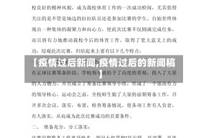 【疫情过后新闻,疫情过后的新闻稿】