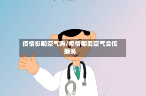 疫情影响空气吗/疫情期间空气会传播吗