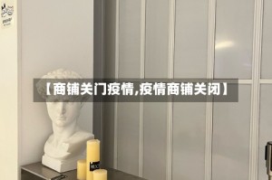 【商铺关门疫情,疫情商铺关闭】