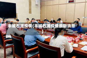 丰城石滩疫情(丰城石滩疫情最新消息)