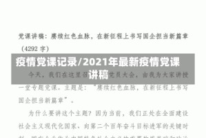 疫情党课记录/2021年最新疫情党课讲稿