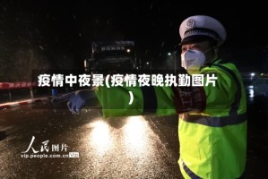 疫情中夜景(疫情夜晚执勤图片)