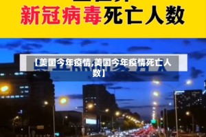 【美国今年疫情,美国今年疫情死亡人数】