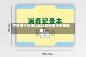 疫情消毒登记(2020疫情消毒登记表格)