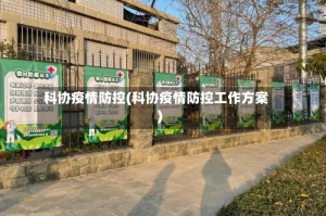 科协疫情防控(科协疫情防控工作方案)