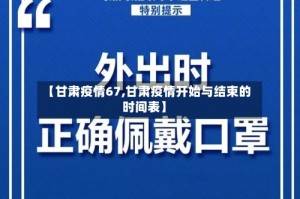 【甘肃疫情67,甘肃疫情开始与结束的时间表】