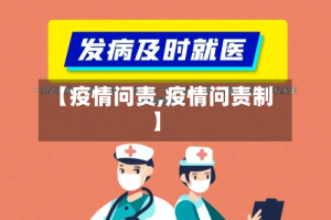 【疫情问责,疫情问责制】